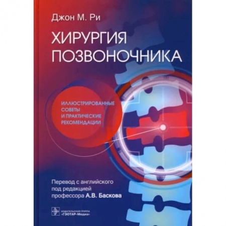 Хирургия. Ортопедия, книга Хирургия позвоночника: иллюстрированные советы и практические рекомендации купить по скидке