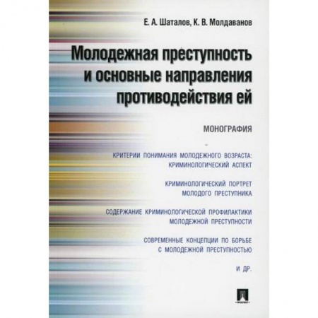Уголовное и уголовно-процессуальное право, книга Молодежная преступность и основные направления противодействия ей купить по скидке