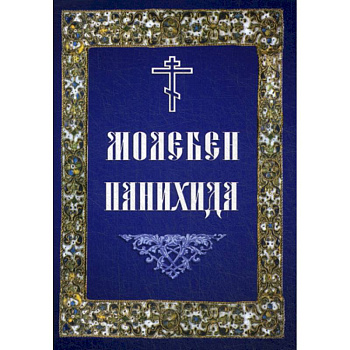 Молебен. Панихида