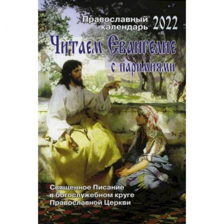 Богослужебные издания, книга Читаем Евангелие с паремиями купить по скидке