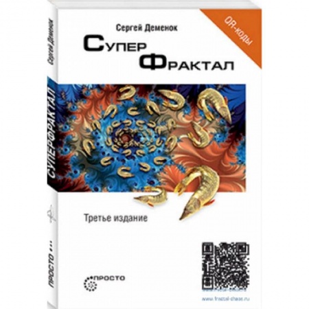Физико-математические науки, книга Суперфрактал купить по скидке