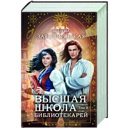 Русское фэнтези, книга Высшая школа библиотекарей. Том 2 купить по скидке
