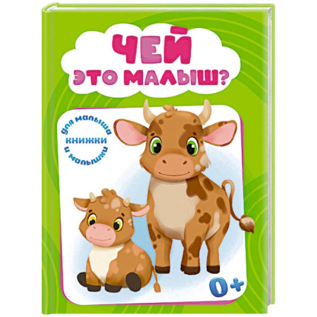 Животный и растительный мир, книга Чей это малыш? купить по скидке