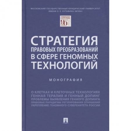 Гражданское право, книга Стратегия правовых преобразований в сфере геномных технологий. Монография купить по скидке