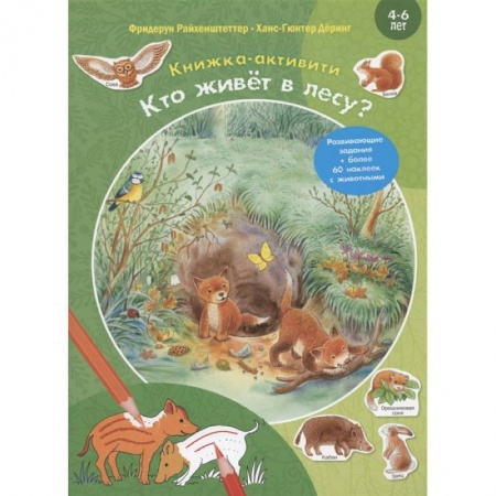 Дошкольникам, книга Кто живёт в лесу? Развивающие задания + более 60 наклеек с животными. 4-6 лет купить по скидке