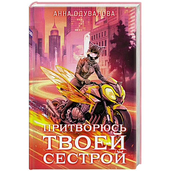 Элита Горскейра. Притворюсь твоей сестрой (Элита Горскейра #6)