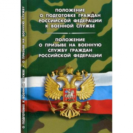 Нормативные правовые акты, книга Положение о подготовке граждан РФ к военной службе.Положение о призыве на военную службу граждан купить по скидке