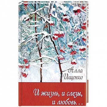 И жизнь,и слезы,и любовь…