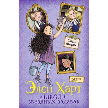 Приключения. Детективы, книга Элси Харт и школа звездных задавак купить по скидке