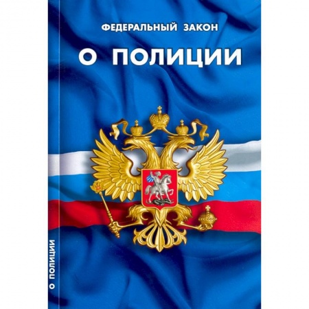 Право. Юриспруденция, книга ФЗ 'О полиции' купить по скидке