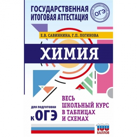 Химия, книга ОГЭ. Химия. Весь школьный курс в таблицах и схемах для подготовки к основному государственному экзамену купить по скидке