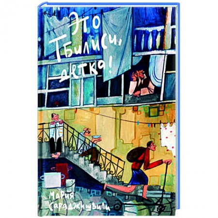 Зарубежная современная проза, книга Это Тбилиси, детка! купить по скидке