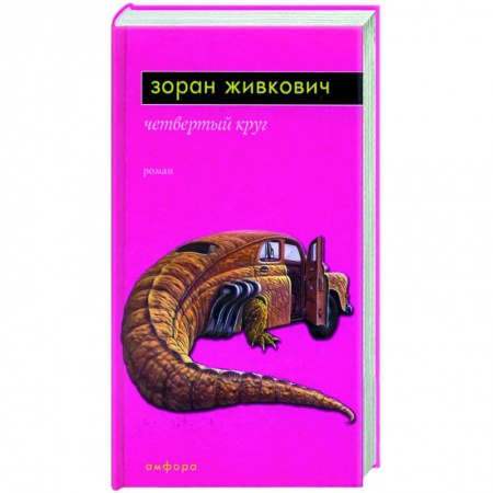 Зарубежная современная проза, книга Четвертый круг купить по скидке