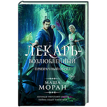 Лекарь-возлюбленный. Призрачный обряд