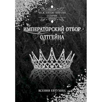 Императорский отбор Олтгейна