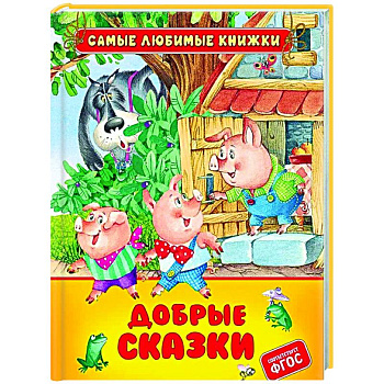 Добрые сказки