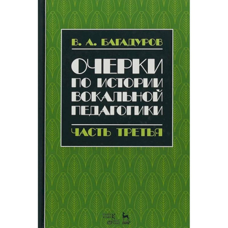 Теория и история музыки, книга Очерки по истории вокальной педагогики. Часть III купить по скидке