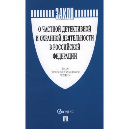 Нормативные правовые акты, книга Закон Российской Федерации 'О частной детективной и охранной деятельности в Российской Федерации'. №2487-1 купить по скидке
