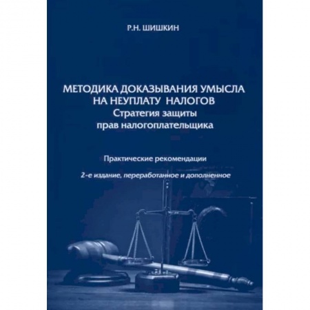 Финансовое право, книга Методика доказывания умысла на неуплату налогов. Стратегия защиты прав налогоплательщика купить по скидке