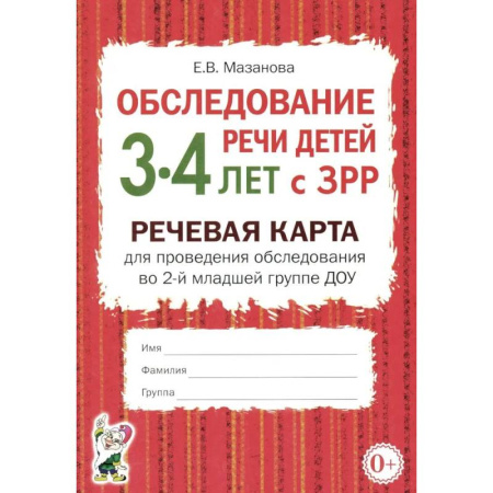 Дидактический материал для логопедов, книга Обследование речи детей 3-4 лет с ЗРР. Речевая карта для проведения обследования во 2-й младшей группе ДОУ купить по скидке