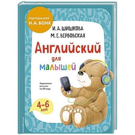 Книги для дошкольников (4-6 лет), книга Английский для малышей. Учебник + аудиозапись по QR-коду купить по скидке