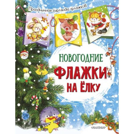Новогодние книжки-игрушки, книга Новогодние флажки на елку купить по скидке