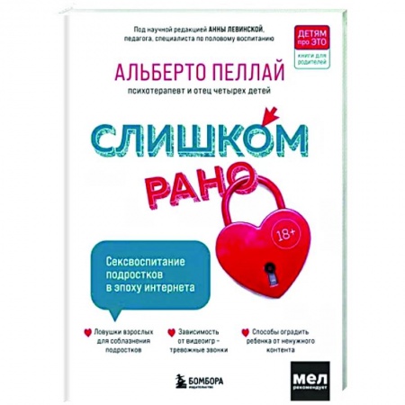 Психология для родителей, книга Слишком рано. Сексвоспитание подростков в эпоху интернета купить по скидке