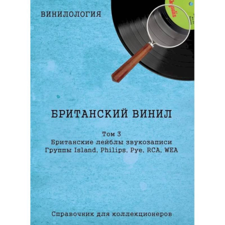 Музыка, книга Винилология. Британский винил, Том 3. Британские лейблы звукозаписи купить по скидке