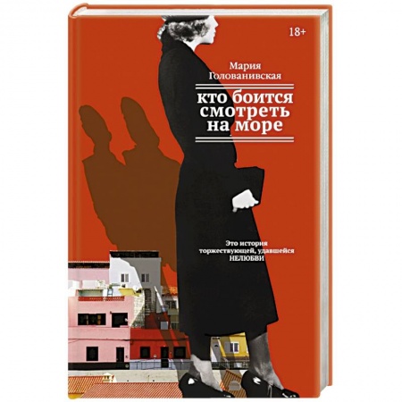 Книги, книга Кто боится смотреть на море купить по скидке