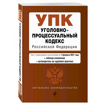 Уголовно-процессуальный кодекс Российской Федерации. Текст с изм. и доп. на 1 марта 2021