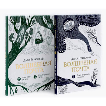 Волшебная почта: Кн. 1-2 (комплект из 2-х книг)