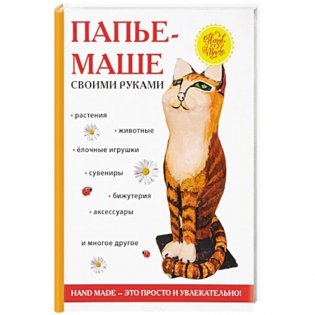 Декупаж. Подарки и украшения своими руками, книга Папье-маше своими руками купить по скидке