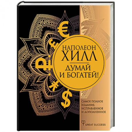 Практическая психология, книга Думай и богатей! Самое полное издание, исправленное и дополненное купить по скидке