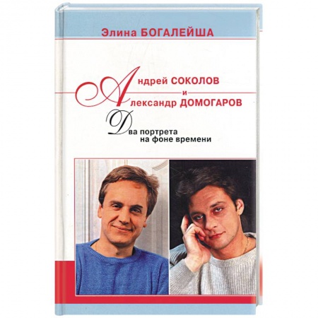 Мемуары, биографии деятелей культуры, искусства, книга Андрей Соколов и Александр Домогаров: Два портрета на фоне времени купить по скидке