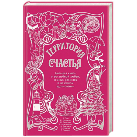 Психология отношений, книга Территория счастья. Большая книга о волшебной любви, земных радостях и неземном вдохновении купить по скидке