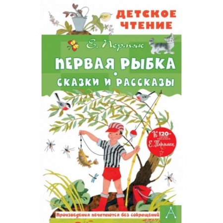 Сказки отечественных писателей, книга Первая рыбка. Сказки и рассказы купить по скидке