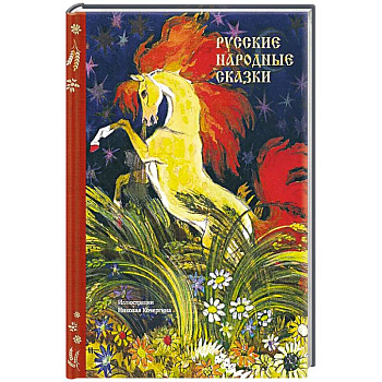 Русские народные сказки