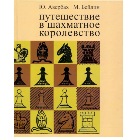 Шахматы. Шашки, книга Путешествие в шахматное королевство купить по скидке