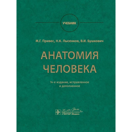 Анатомия и физиология человека, книга Анатомия человека. Учебник купить по скидке