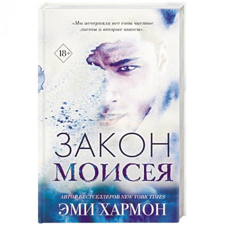 Зарубежный любовный роман, книга Закон Моисея купить по скидке