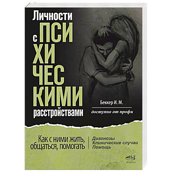 Личности с психическими расстройствами. Как с ними жить, общаться, помогать. Диагнозы, клинические случаи, помощь