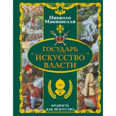 Философия, книга Государь. Искусство власти купить по скидке