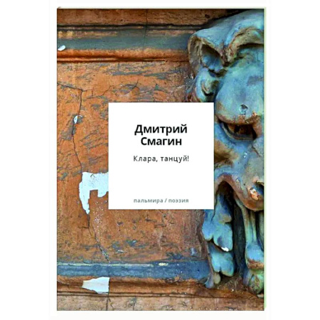 Русская поэзия, книга Клара, танцуй! Книга стихотворений купить по скидке