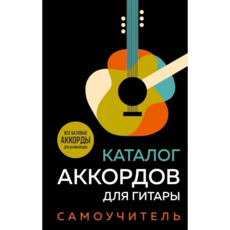 Песенники, ноты, книга Каталог аккордов для гитары. Самоучитель купить по скидке