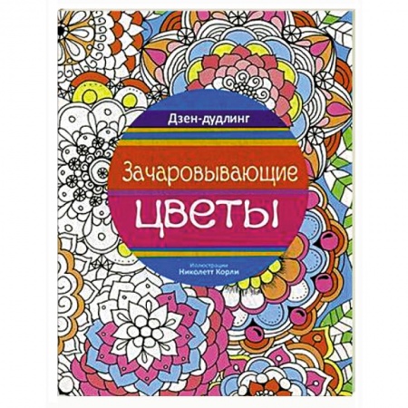 Книги, книга Дзен-дудлинг. Зачаровывающие цветы купить по скидке