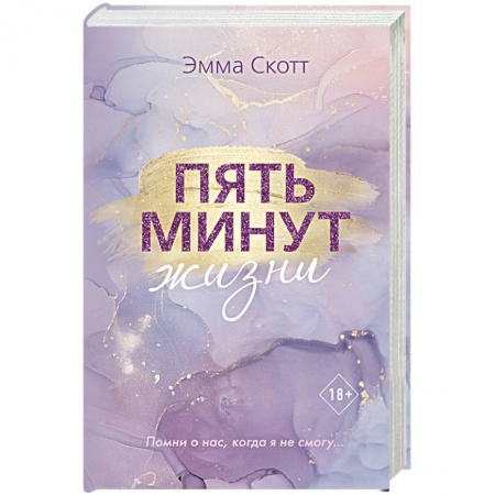 Зарубежный любовный роман, книга Пять минут жизни купить по скидке