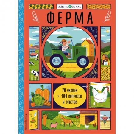 Животный и растительный мир, книга Ферма (с окошками) купить по скидке