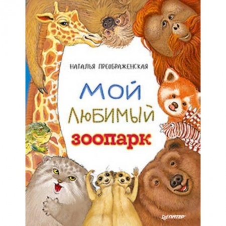 Животный и растительный мир, книга Мой любимый зоопарк купить по скидке