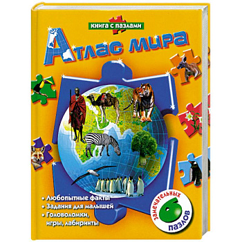 Атлас мира. Книга с пазлами