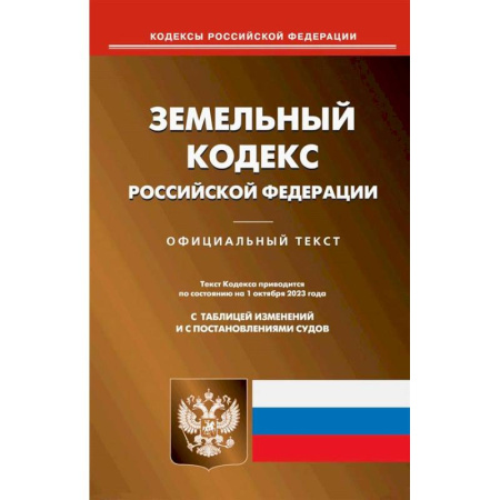 Земельное и экологическое право, книга Земельный кодекс РФ купить по скидке